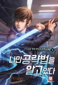 나만 공략법을 알고 있다 5(랩)